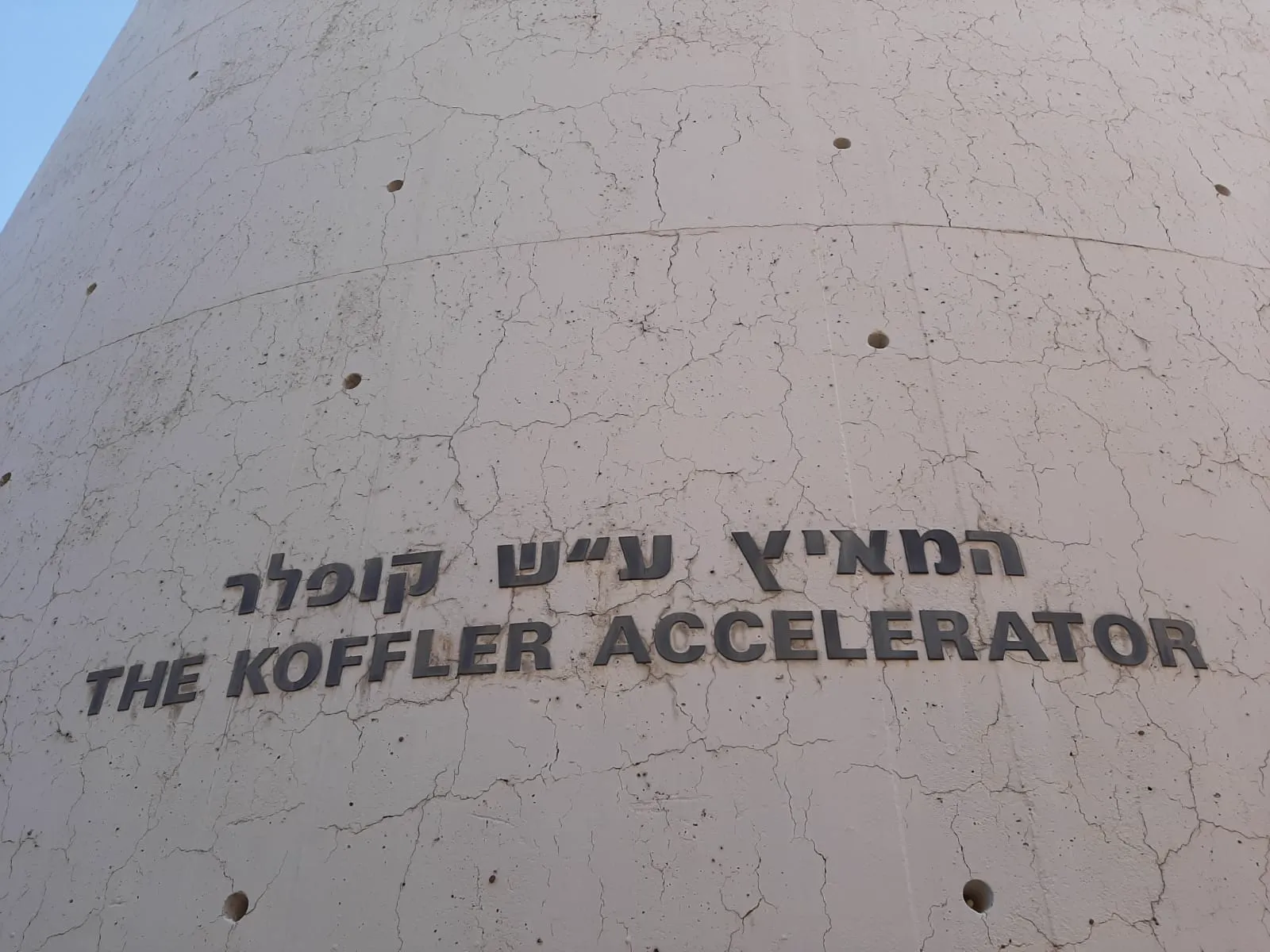 מגדל מאיץ החלקיקים במכון ויצמן, רחובות